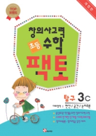 창의사고력 수학 초등 팩토: 탐구 3C